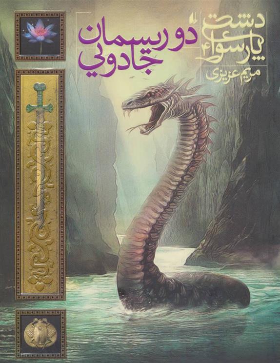 کتاب دو ریسمان جادویی