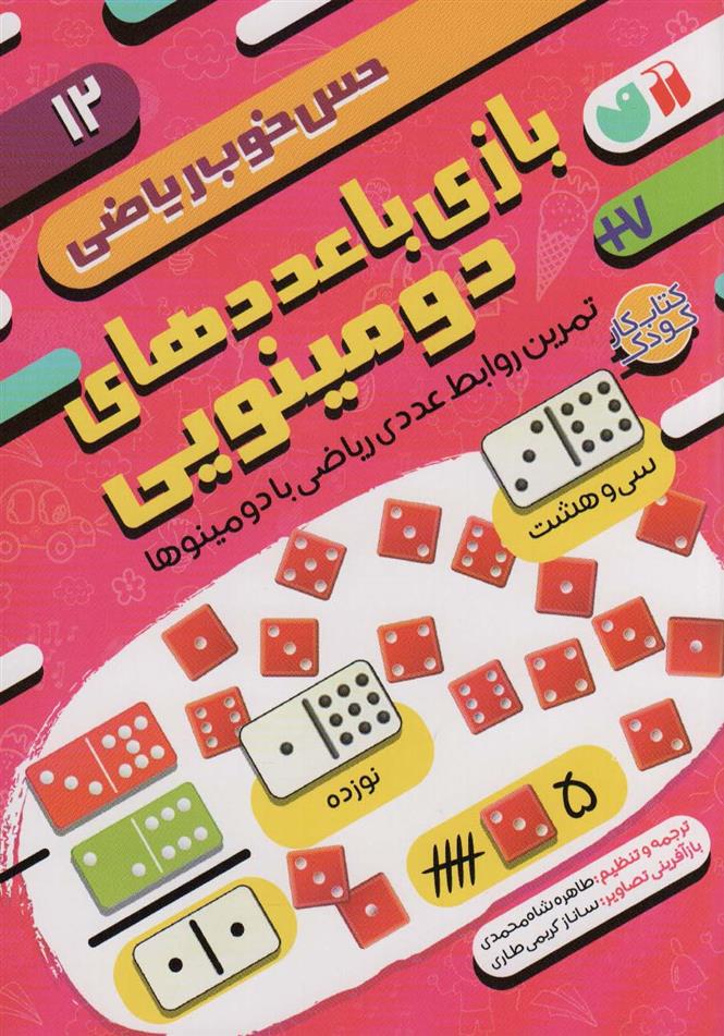 کتاب بازی با عددهای دومینویی:تمرین روابط عددی ریاضی با دومینوها;