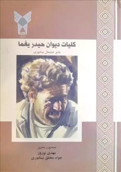 کتاب کلیات دیوان حیدر یغما