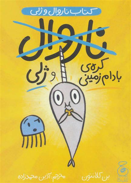 کتاب ناروال و ژلی 3