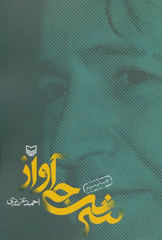 کتاب شرجی آواز