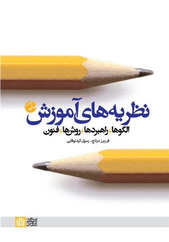 کتاب نظریه های آموزش الگوها، راهبردها، روشها، فنون