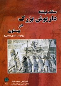 کتاب سنگ نبشته داریوش بزرگ در بیستون
