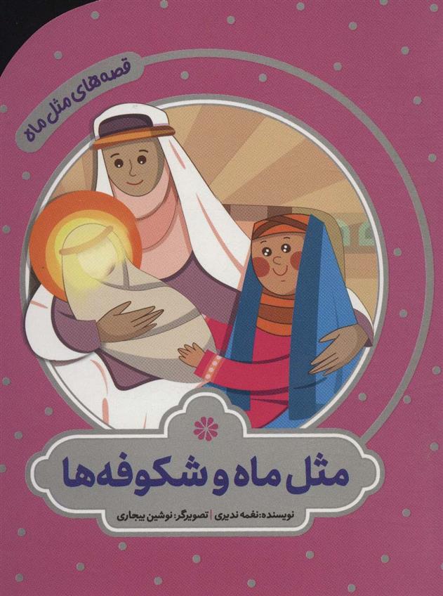 کتاب مثل ماه و شکوفه ها