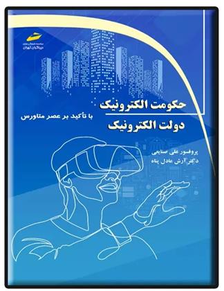 کتاب حکومت الکترونیک، دولت الکترونیک