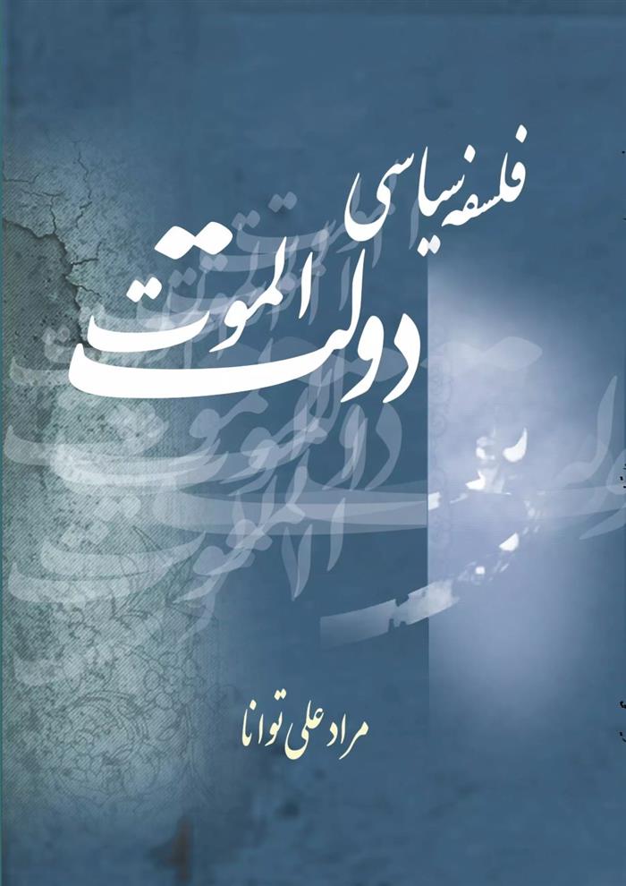 کتاب فلسفه سیاسی دولت الموت