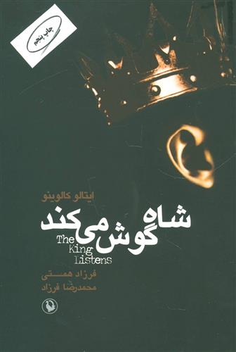 کتاب شاه گوش می کند;