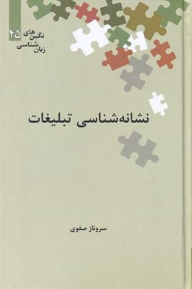 کتاب نشانه شناسی تبلیغات;