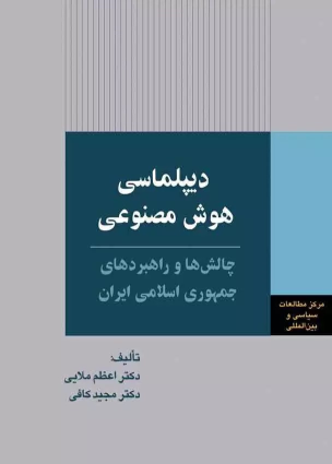کتاب دیپلماسی هوش مصنوعی