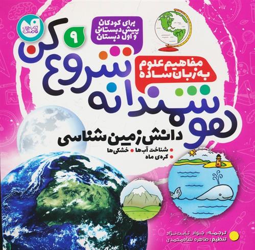 کتاب هوشمندانه شروع کن 9;