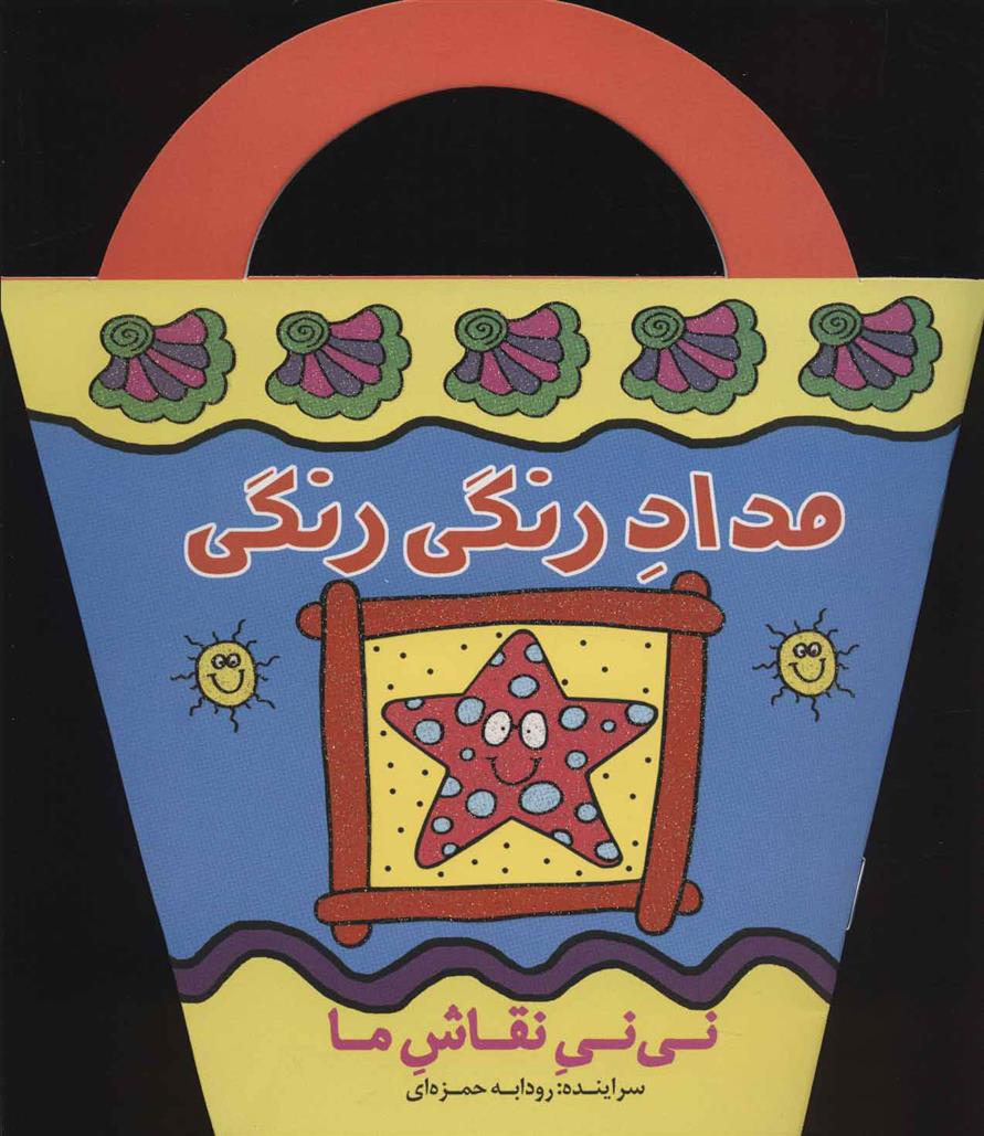 کتاب مداد رنگی رنگی;