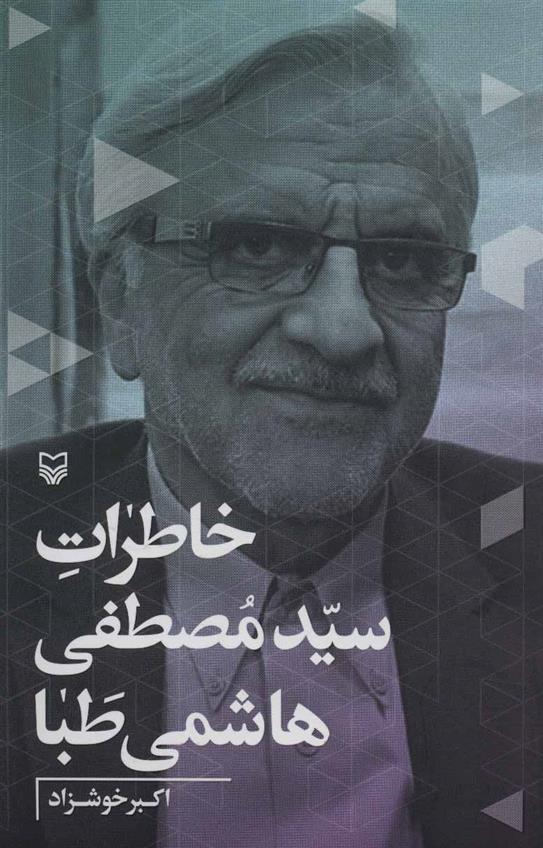 کتاب خاطرات سیدمصطفی هاشمی طبا