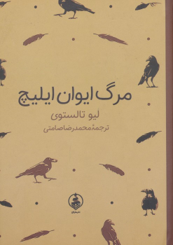 کتاب مرگ ایوان ایلیچ (جیبی)