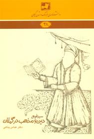کتاب سیر تاریخی دین و مذهب در گیلان