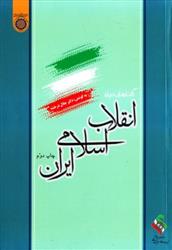 کتاب گفتارهایی درباره انقلاب اسلامی ایران;