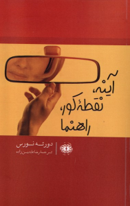 کتاب آینه،نقطه کور،راهنما