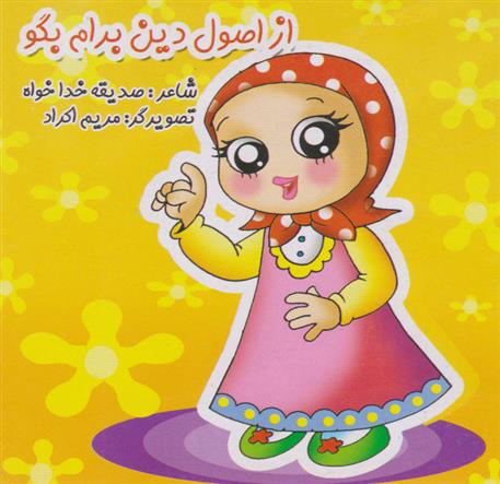 کتاب از اصول دین برام بگو