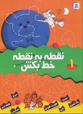 کتاب نقطه به نقطه خط بکش 1