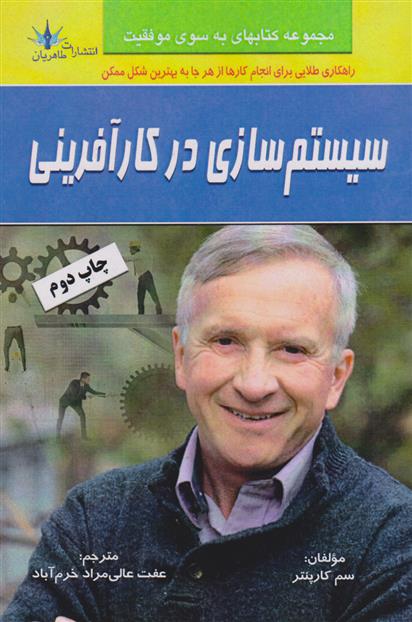 کتاب سیستم سازی در کارآفرینی