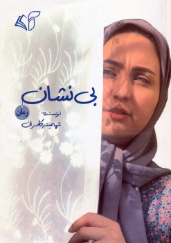 کتاب بی نشان