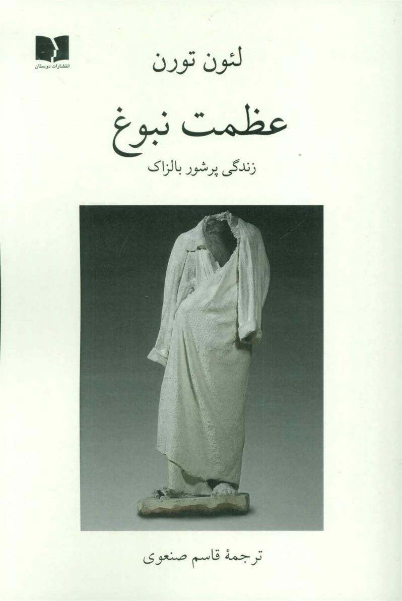 کتاب عظمت نبوغ (زندگی پرشور بالزاک)