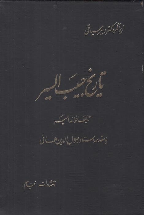 کتاب تاریخ حبیب السیر