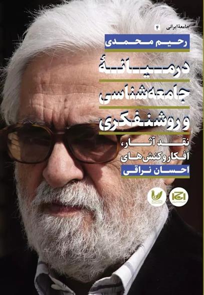 کتاب در میانه جامعه شناسی و روشنفکری