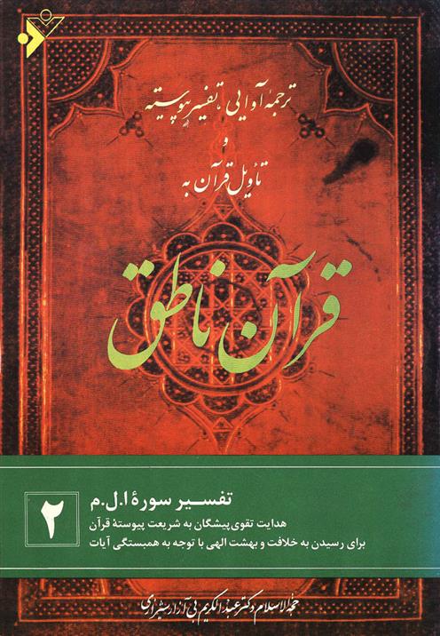 کتاب قرآن ناطق (2)