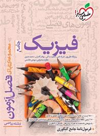 فصل آزمون فیزیک جامع رشته ریاضی