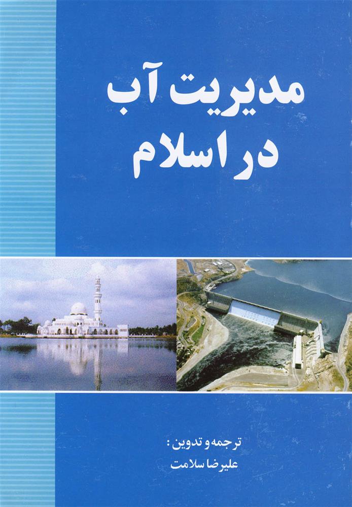 کتاب مدیریت آب در اسلام;