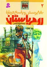 کتاب درباره روم باستان