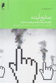کتاب صنایع آینده