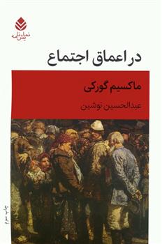 کتاب در اعماق اجتماع