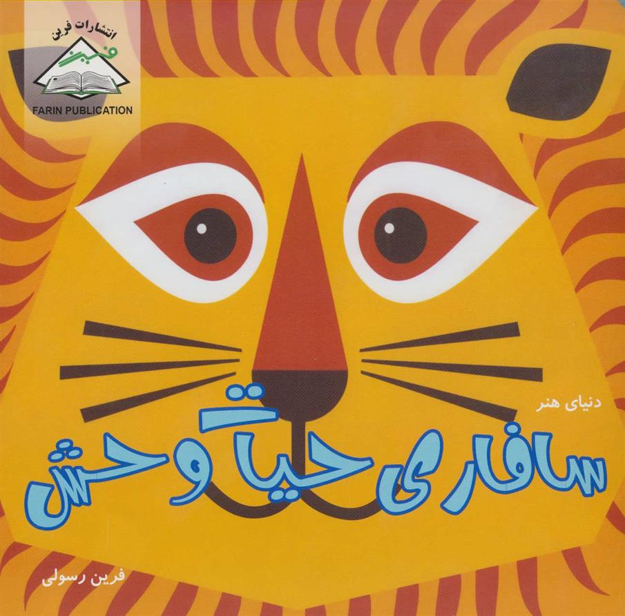 کتاب سافاری حیات وحش