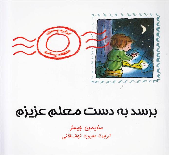 کتاب برسد به دست معلم عزیزم