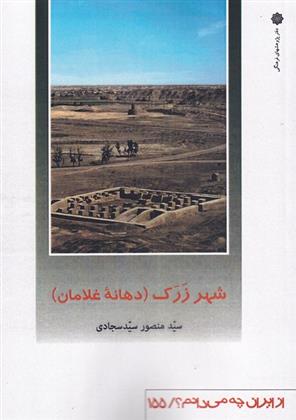 کتاب شهر زرک (دهانه غلامان)