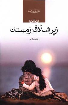 کتاب زیر شلاق زمستان