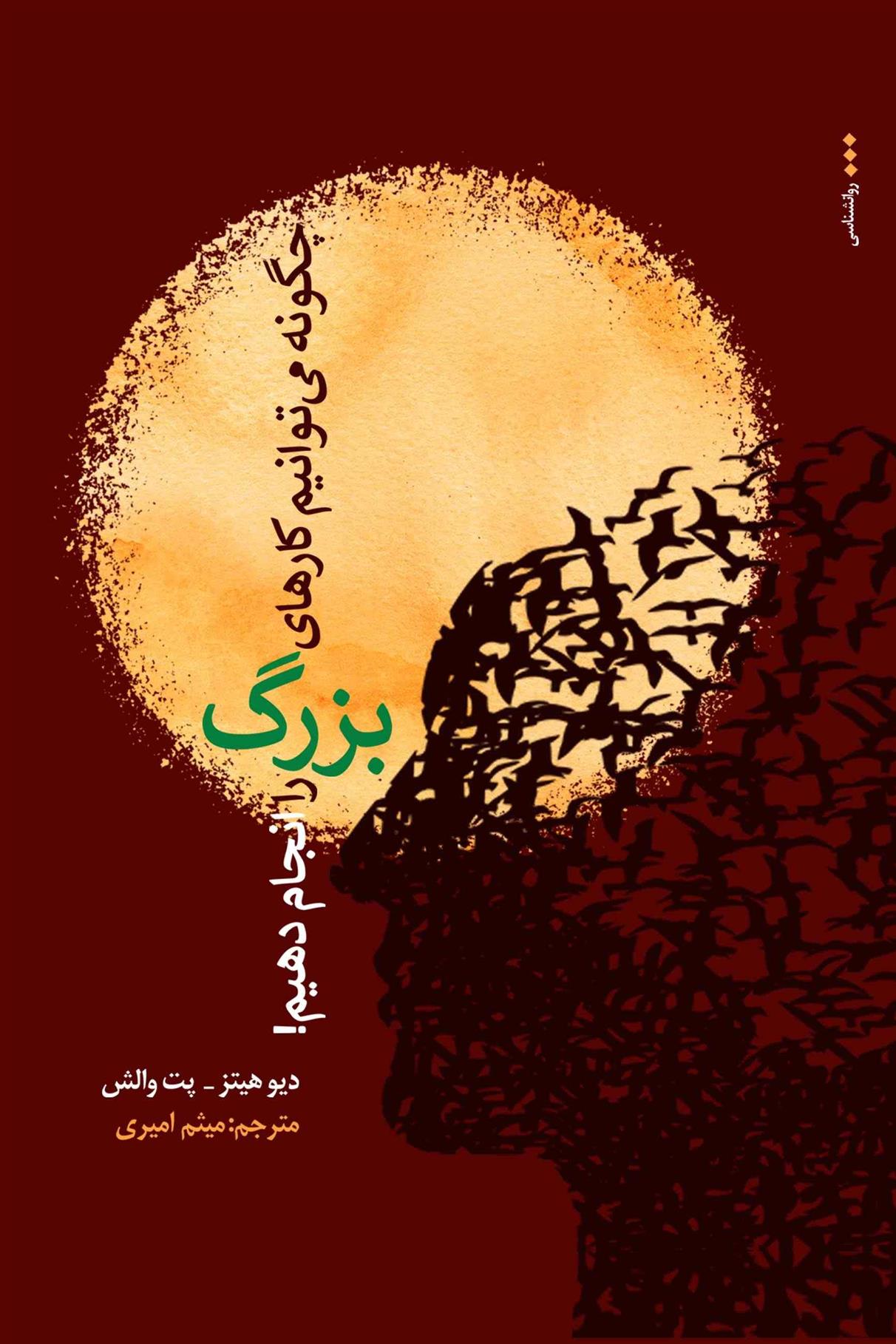 کتاب چگونه کارهای بزرگ را انجام دهیم