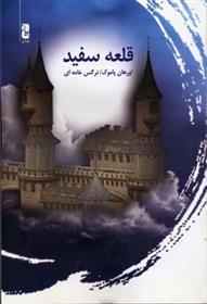 کتاب قلعه سفید