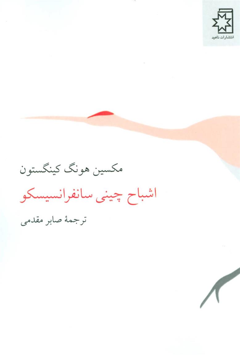 کتاب اشباح چینی سانفرانسیسکو