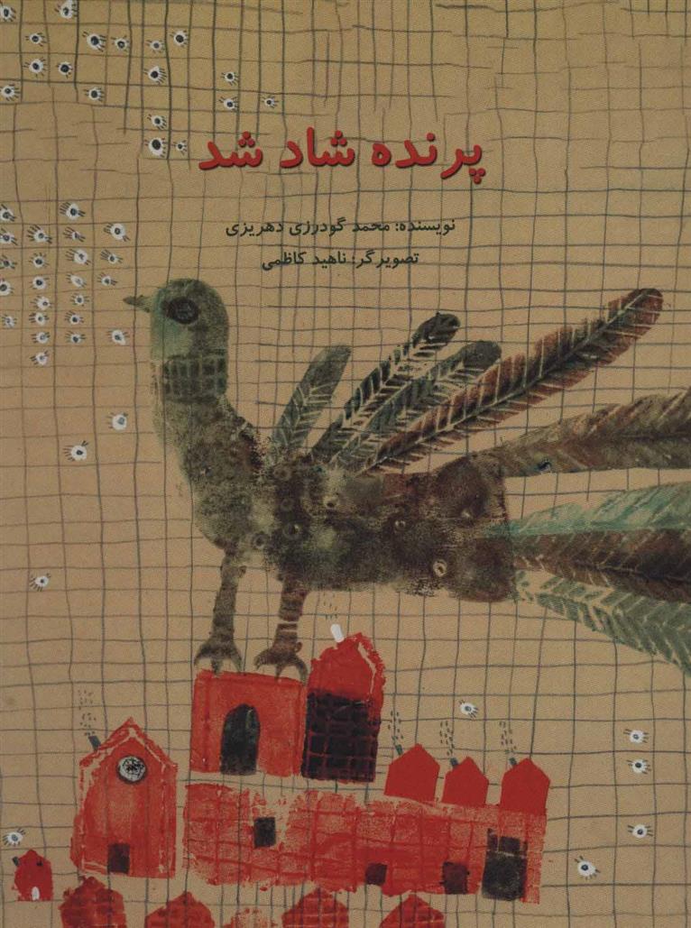کتاب پرنده شاد شد