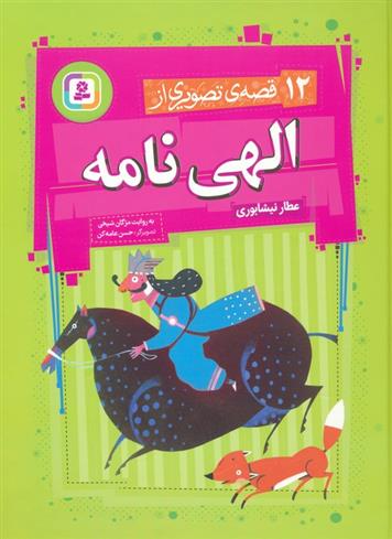 کتاب 12 قصه تصویری از الهی نامه