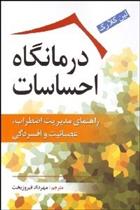 کتاب درمانگاه احساسات