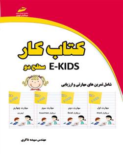 کتاب کتاب کار ekids - سطح دو;