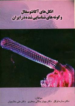 کتاب انگل‏ های آکانتوسفال ‏و گونه های ‏شناسایی ‏شده در ایران