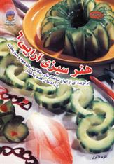 کتاب هنر سبزی آرایی 6