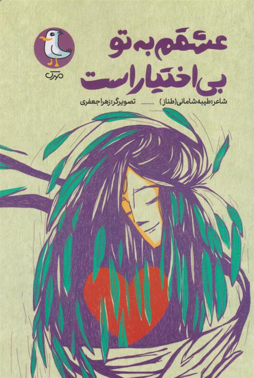 کتاب عشقم به تو بی اختیار است
