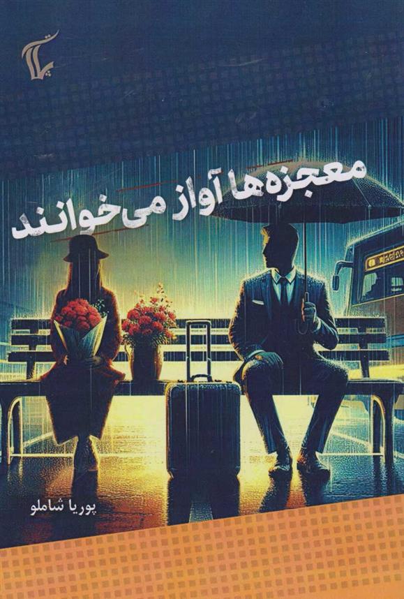 کتاب معجزه ها آواز می خوانند