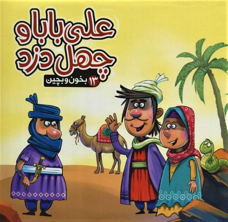 کتاب علی بابا و چهل دزد