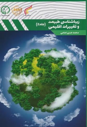 کتاب زیباشناسی طبیعت و تغییرات اقلیمی 2